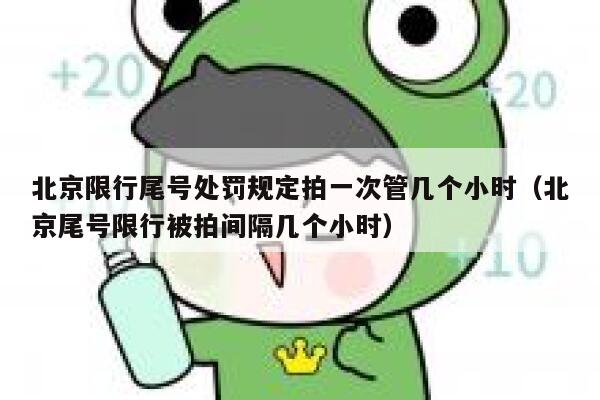 北京限行尾号处罚规定拍一次管几个小时（北京尾号限行被拍间隔几个小时） 第1张
