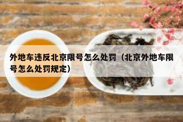 外地车违反北京限号怎么处罚（北京外地车限号怎么处罚规定） 第1张