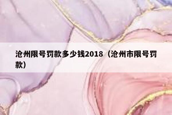 沧州限号罚款多少钱2018（沧州市限号罚款） 第1张