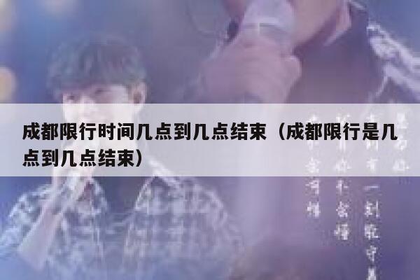 成都限行时间几点到几点结束（成都限行是几点到几点结束） 第1张