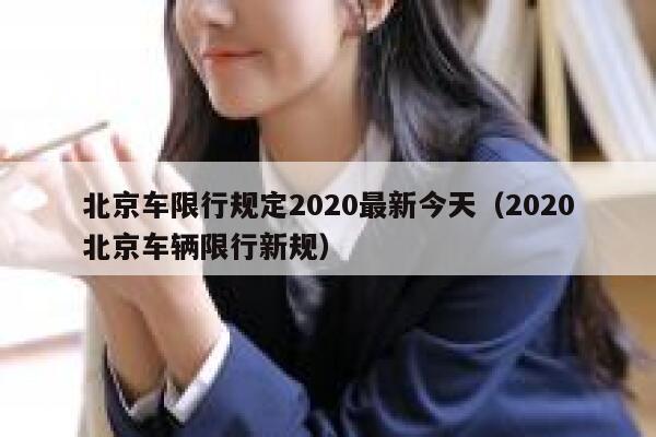 北京车限行规定2020最新今天（2020北京车辆限行新规） 第1张
