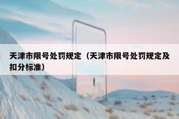天津市限号处罚规定（天津市限号处罚规定及扣分标准） 第1张