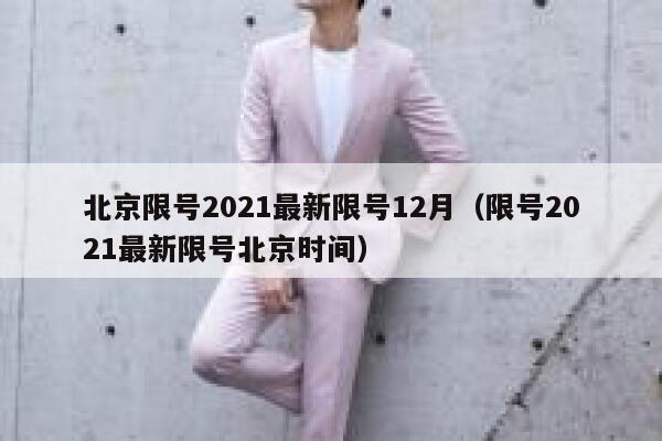 北京限号2021最新限号12月（限号2021最新限号北京时间） 第1张