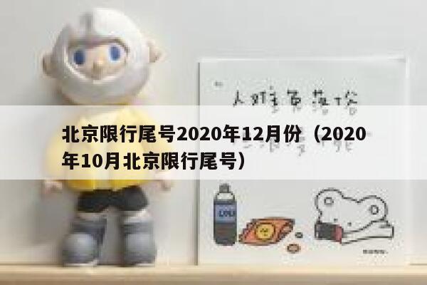 北京限行尾号2020年12月份（2020年10月北京限行尾号） 第1张