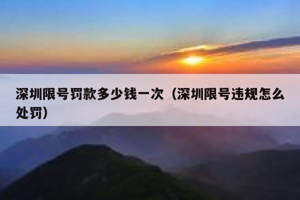 深圳限号罚款多少钱一次（深圳限号违规怎么处罚） 第1张