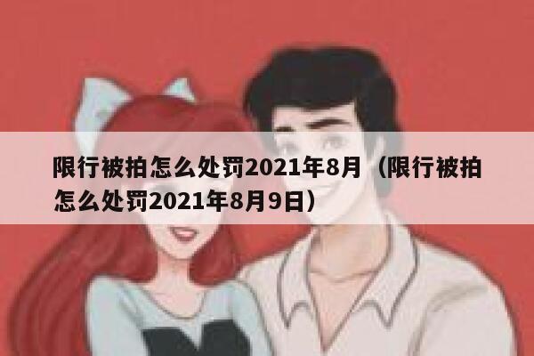 限行被拍怎么处罚2021年8月（限行被拍怎么处罚2021年8月9日） 第1张