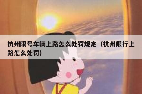 杭州限号车辆上路怎么处罚规定（杭州限行上路怎么处罚） 第1张