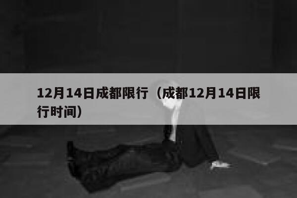 12月14日成都限行（成都12月14日限行时间） 第1张
