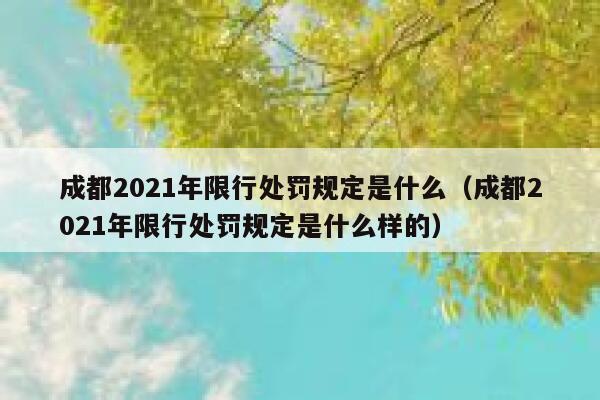 成都2021年限行处罚规定是什么（成都2021年限行处罚规定是什么样的） 第1张