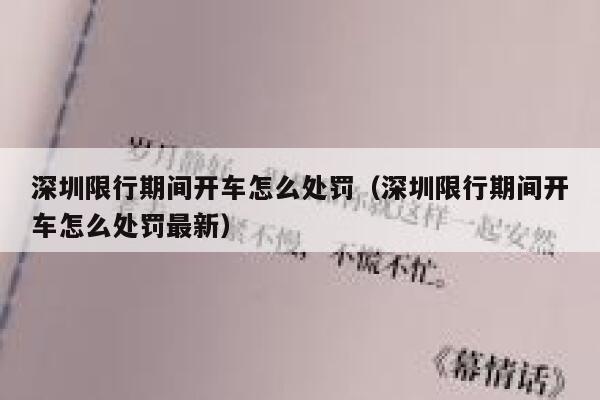深圳限行期间开车怎么处罚（深圳限行期间开车怎么处罚最新） 第1张