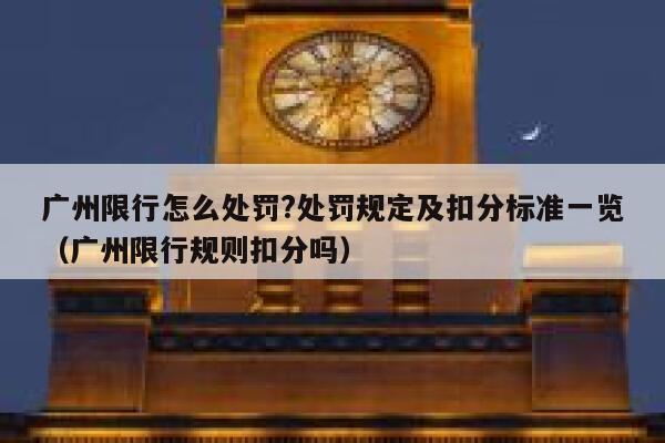 广州限行怎么处罚?处罚规定及扣分标准一览（广州限行规则扣分吗） 第1张