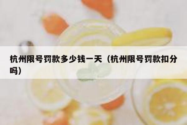 杭州限号罚款多少钱一天（杭州限号罚款扣分吗） 第1张
