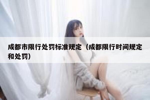 成都市限行处罚标准规定（成都限行时间规定和处罚） 第1张