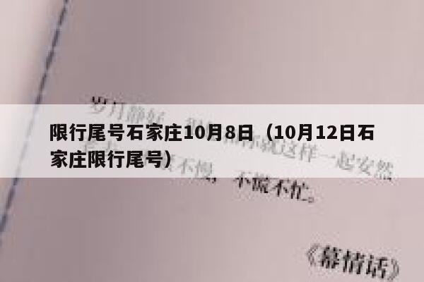限行尾号石家庄10月8日（10月12日石家庄限行尾号） 第1张