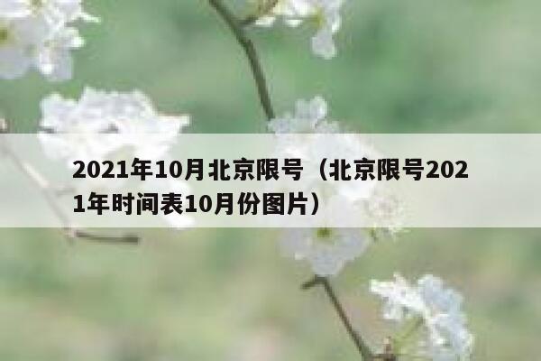 2021年10月北京限号（北京限号2021年时间表10月份图片） 第1张