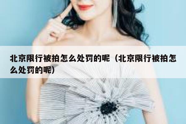 北京限行被拍怎么处罚的呢（北京限行被拍怎么处罚的呢） 第1张