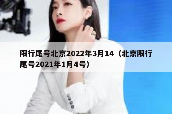 限行尾号北京2022年3月14（北京限行尾号2021年1月4号） 第1张