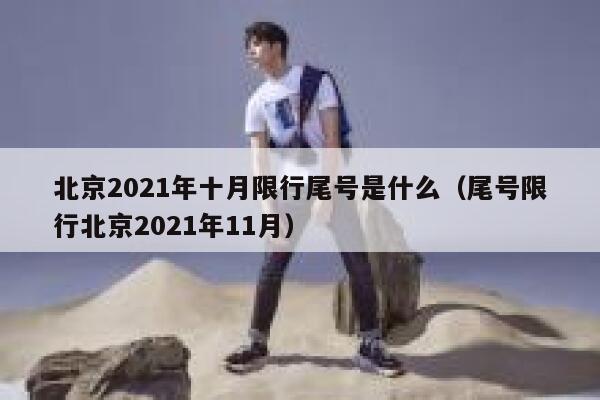 北京2021年十月限行尾号是什么（尾号限行北京2021年11月） 第1张
