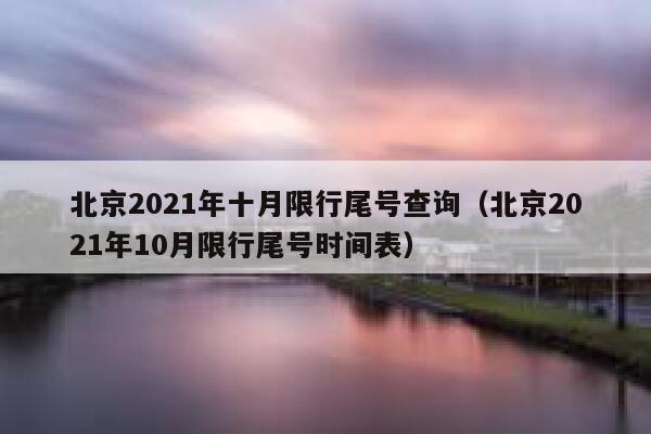 北京2021年十月限行尾号查询（北京2021年10月限行尾号时间表） 第1张