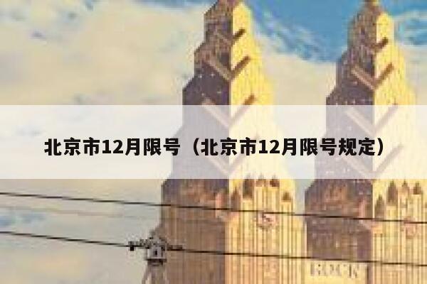 北京市12月限号（北京市12月限号规定） 第1张