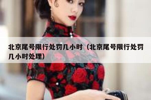 北京尾号限行处罚几小时（北京尾号限行处罚几小时处理） 第1张