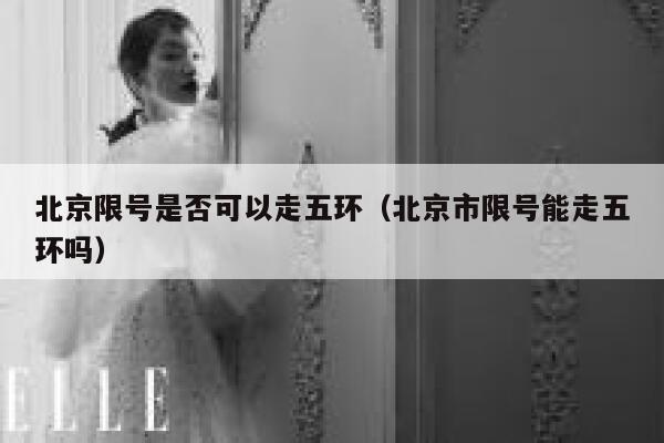 北京限号是否可以走五环（北京市限号能走五环吗） 第1张