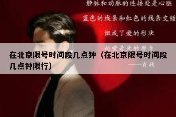 在北京限号时间段几点钟（在北京限号时间段几点钟限行） 第1张