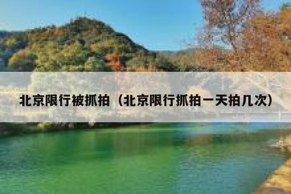 北京限行被抓拍（北京限行抓拍一天拍几次） 第1张
