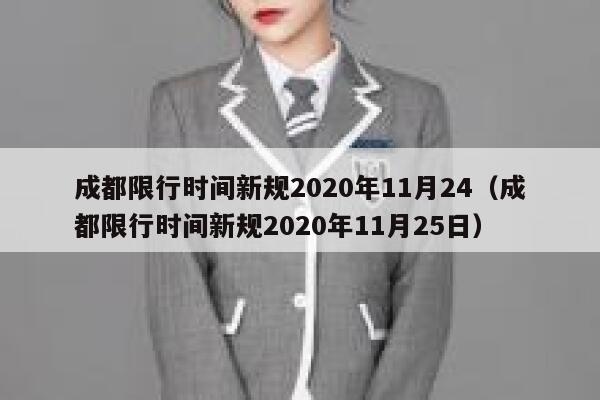 成都限行时间新规2020年11月24（成都限行时间新规2020年11月25日） 第1张