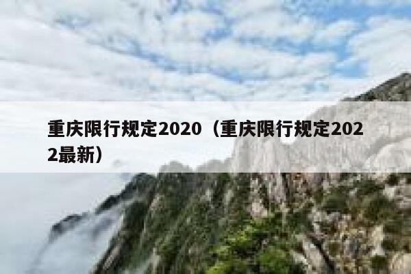 重庆限行规定2020（重庆限行规定2022最新） 第1张