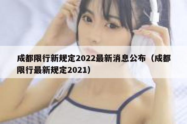 成都限行新规定2022最新消息公布（成都限行最新规定2021） 第1张