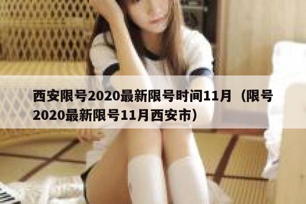 西安限号2020最新限号时间11月（限号2020最新限号11月西安市） 第1张