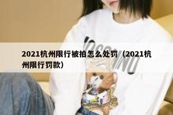 2021杭州限行被拍怎么处罚(2021杭州限行罚款) 第1张 2021杭州限行被拍怎么处罚(2021杭州限行罚款) 第1张