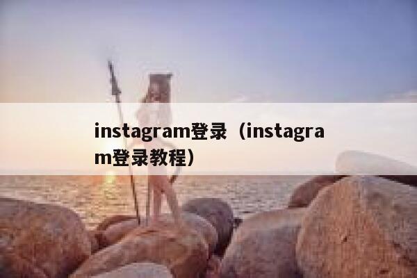 instagram登录（instagram登录教程） 第1张