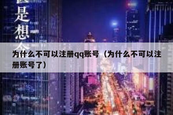为什么不可以注册qq账号（为什么不可以注册账号了） 第1张