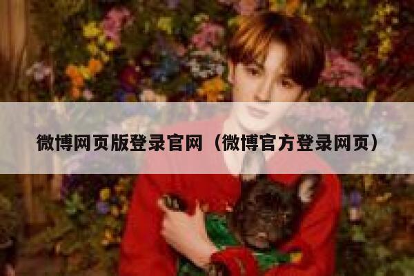 微博网页版登录官网（微博官方登录网页） 第1张