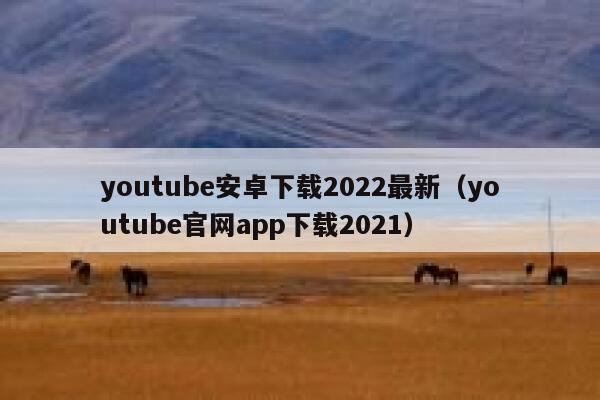 youtube安卓下载2022最新（youtube官网app下载2021） 第1张