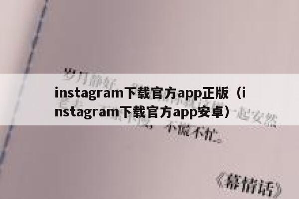 instagram下载官方app正版（instagram下载官方app安卓） 第1张