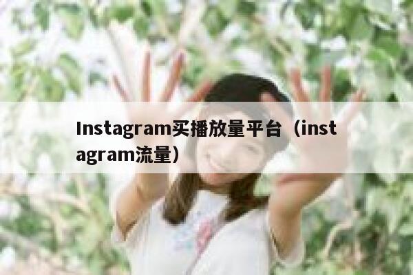 Instagram买播放量平台（instagram流量） 第1张