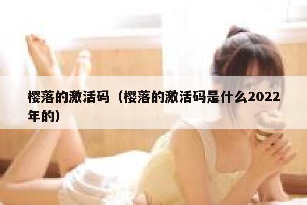 樱落的激活码（樱落的激活码是什么2022年的） 第1张