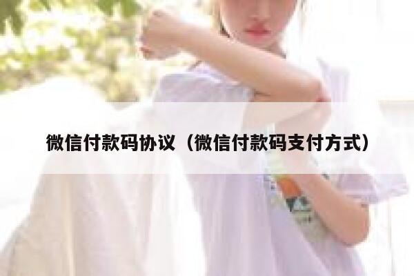 微信付款码协议（微信付款码支付方式） 第1张