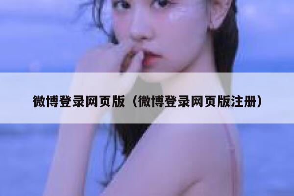 微博登录网页版（微博登录网页版注册） 第1张