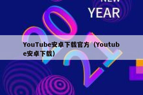 YouTube安卓下载官方（Youtube安卓下载） 第1张