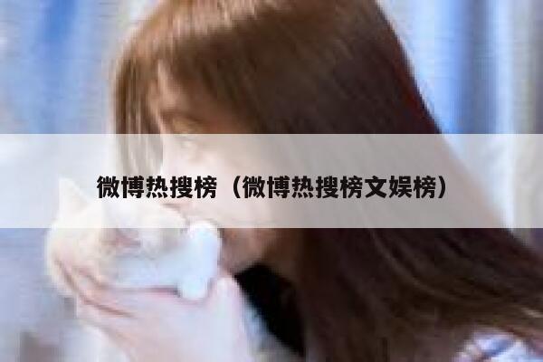 微博热搜榜（微博热搜榜文娱榜） 第1张
