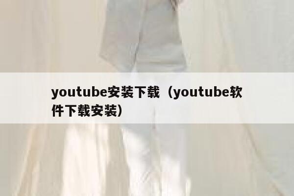 youtube安装下载（youtube软件下载安装） 第1张