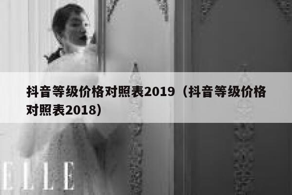 抖音等级价格对照表2019(抖音等级价格对照表2018) 第1张 抖音等级价格对照表2019(抖音等级价格对照表2018) 第1张