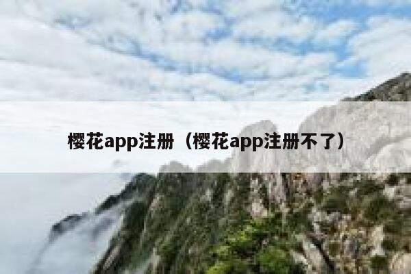 樱花app注册（樱花app注册不了） 第1张