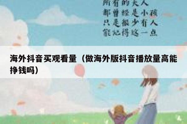 海外抖音买观看量（做海外版抖音播放量高能挣钱吗） 第1张