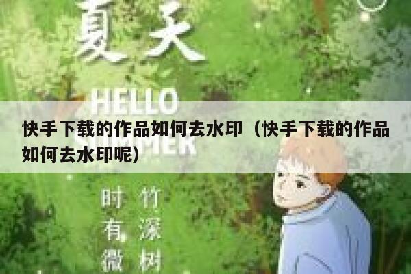 快手下载的作品如何去水印（快手下载的作品如何去水印呢） 第1张