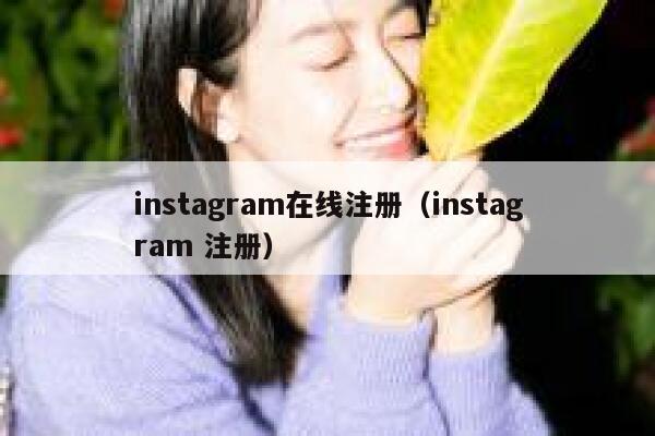 instagram在线注册（instagram 注册） 第1张
